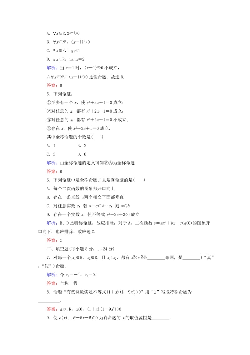 2019年高中数学 1-4-1、2 全称量词与存在量词课时作业 新人教A版选修2-1.doc_第2页