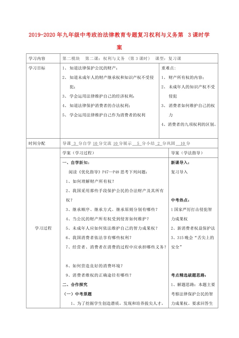 2019-2020年九年级中考政治法律教育专题复习权利与义务第3课时学案.doc_第1页