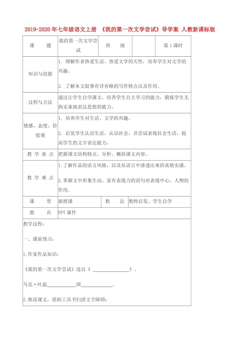 2019-2020年七年级语文上册 《我的第一次文学尝试》导学案 人教新课标版.doc_第1页