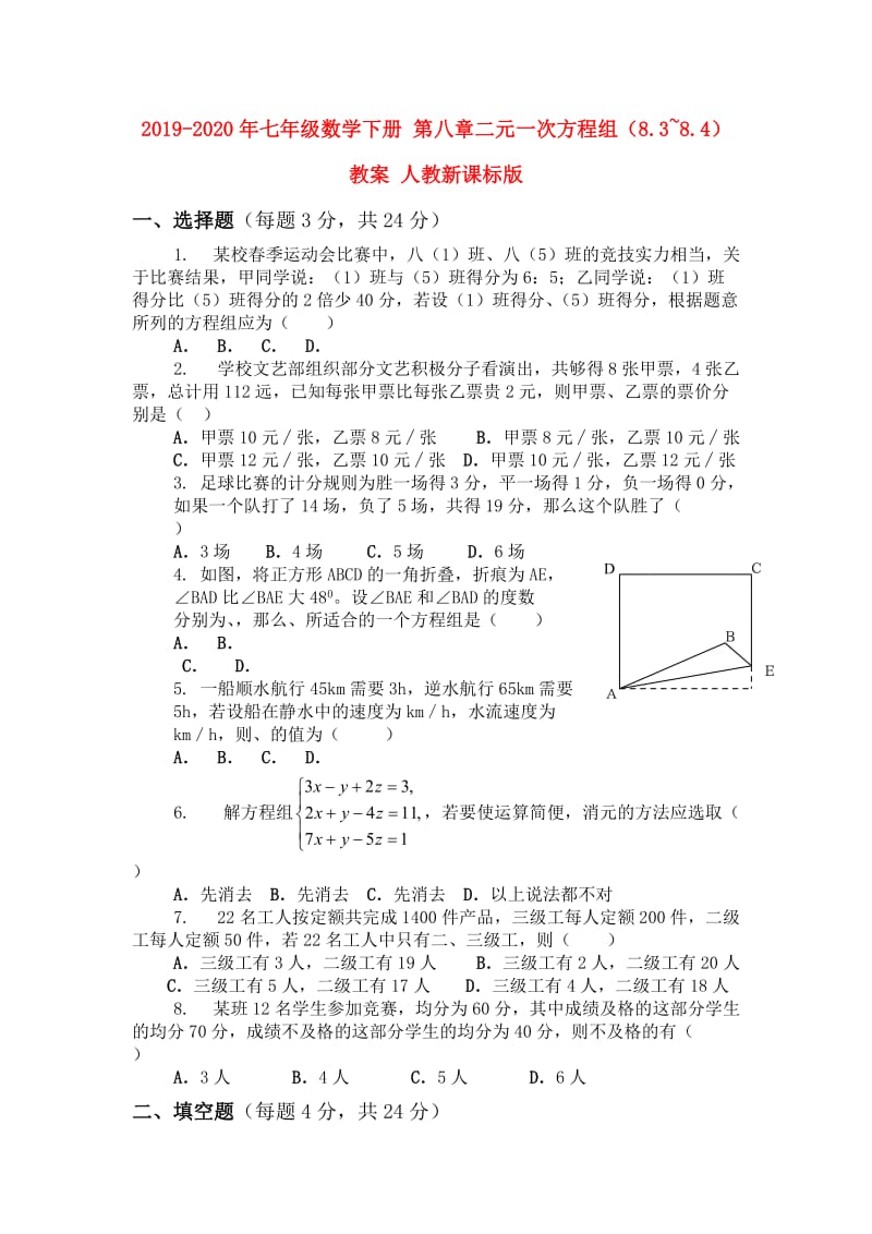 2019-2020年七年级数学下册 第八章二元一次方程组（8.3~8.4） 教案 人教新课标版.doc_第1页