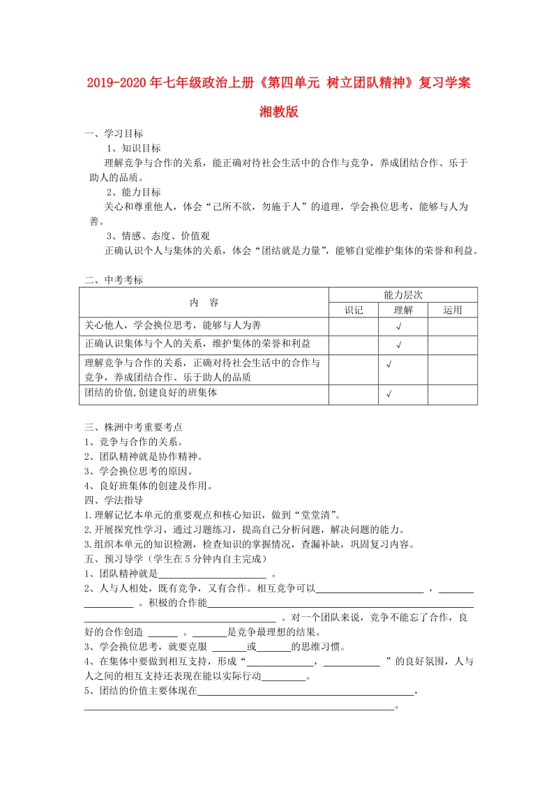 2019-2020年七年级政治上册《第四单元 树立团队精神》复习学案 湘教版.doc_第1页