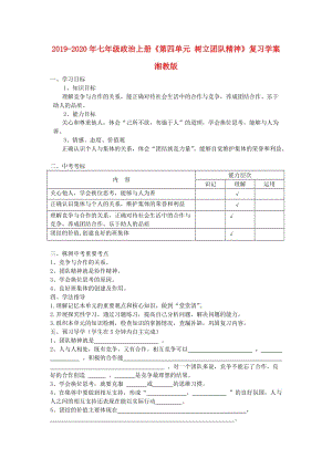 2019-2020年七年級(jí)政治上冊(cè)《第四單元 樹(shù)立團(tuán)隊(duì)精神》復(fù)習(xí)學(xué)案 湘教版.doc