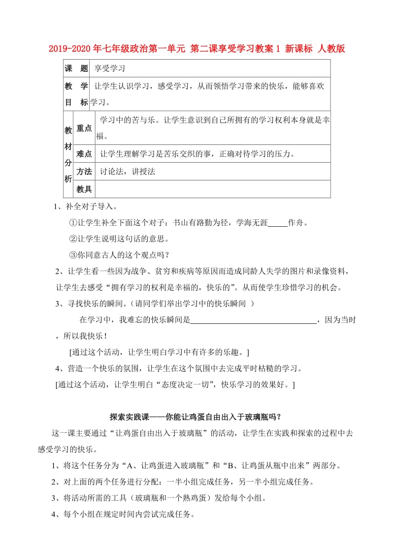 2019-2020年七年级政治第一单元 第二课享受学习教案1 新课标 人教版.doc_第1页