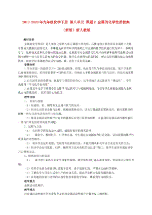 2019-2020年九年級化學(xué)下冊 第八單元 課題2 金屬的化學(xué)性質(zhì)教案 （新版）新人教版.doc