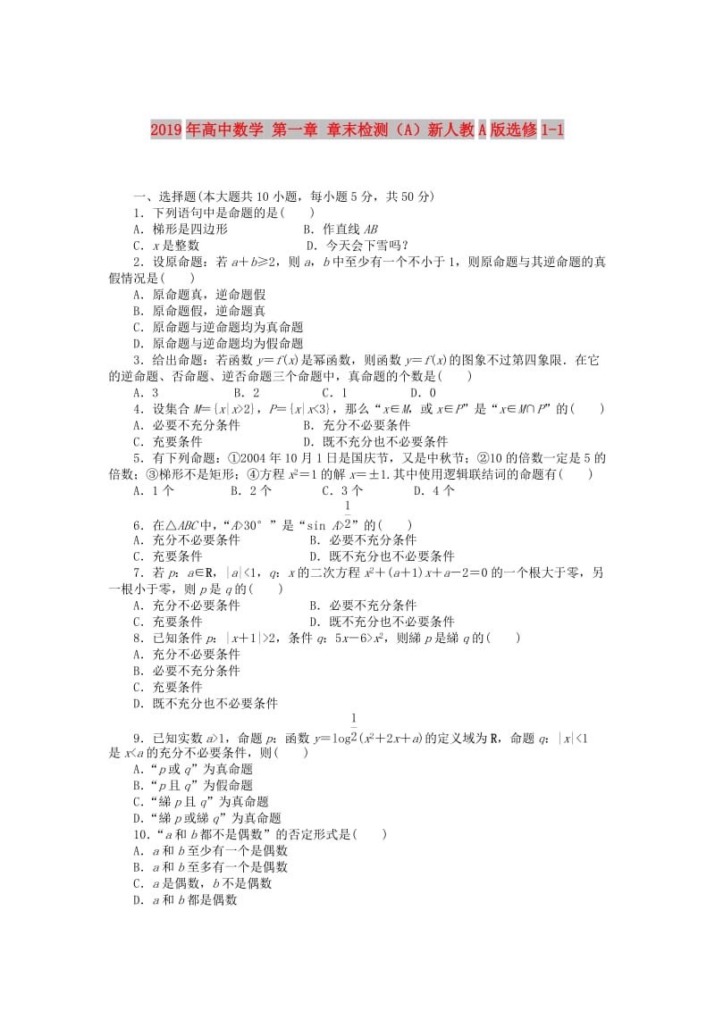 2019年高中数学 第一章 章末检测（A）新人教A版选修1-1.doc_第1页