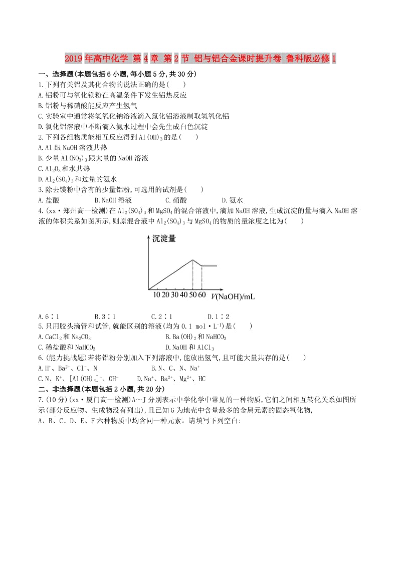 2019年高中化学 第4章 第2节 铝与铝合金课时提升卷 鲁科版必修1.doc_第1页