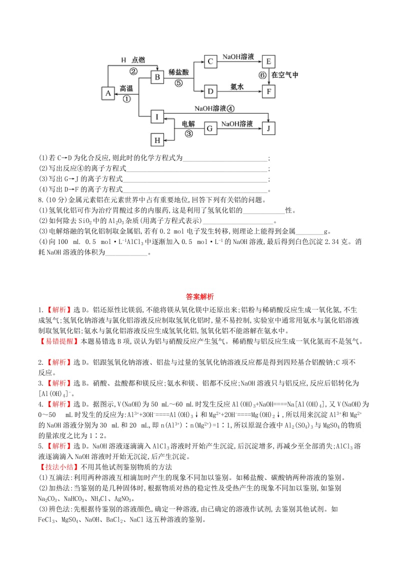 2019年高中化学 第4章 第2节 铝与铝合金课时提升卷 鲁科版必修1.doc_第2页