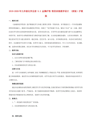 2019-2020年九年級(jí)化學(xué)全冊(cè) 5.2 金屬礦物 鐵的冶煉教學(xué)設(shè)計(jì) （新版）滬教版.doc