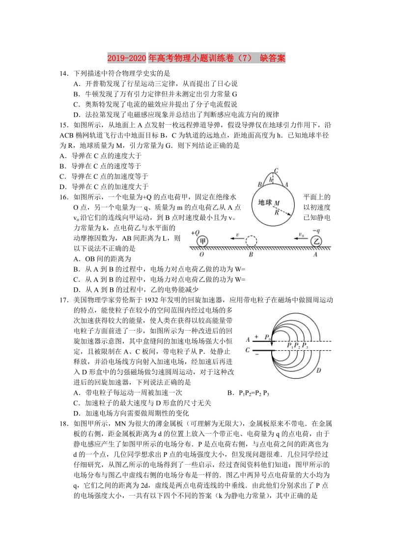 2019-2020年高考物理小题训练卷（7） 缺答案.doc_第1页