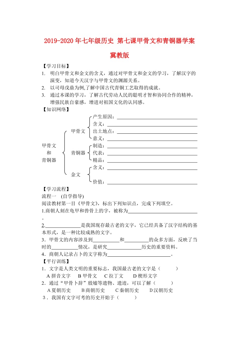 2019-2020年七年级历史 第七课甲骨文和青铜器学案 冀教版.doc_第1页