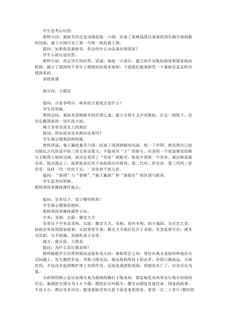 2019-2020年七年级历史上册 第14课 秦始皇建立中央集权的措施教案 北师大版.doc_第2页