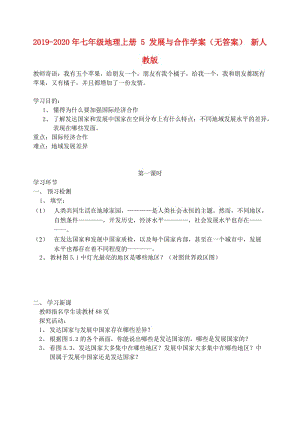 2019-2020年七年級地理上冊 5 發(fā)展與合作學(xué)案（無答案） 新人教版.doc