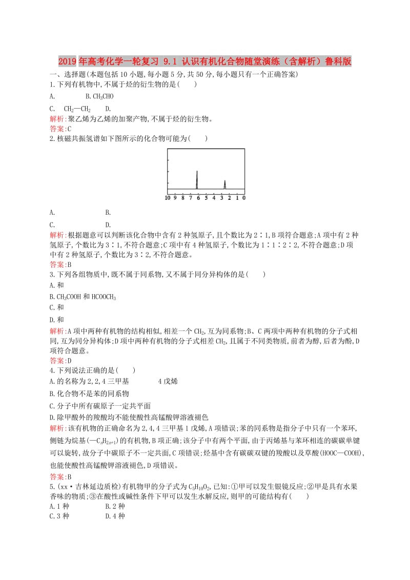 2019年高考化学一轮复习 9.1 认识有机化合物随堂演练（含解析）鲁科版.doc_第1页