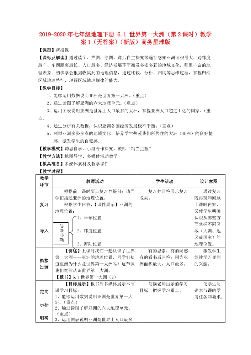 2019-2020年七年级地理下册 6.1 世界第一大洲（第2课时）教学案1（无答案）（新版）商务星球版.doc_第1页