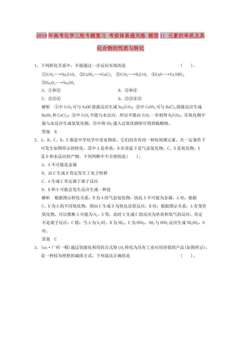 2019年高考化学三轮专题复习 考前体系通关练 题型11 元素的单质及其化合物的性质与转化.doc_第1页