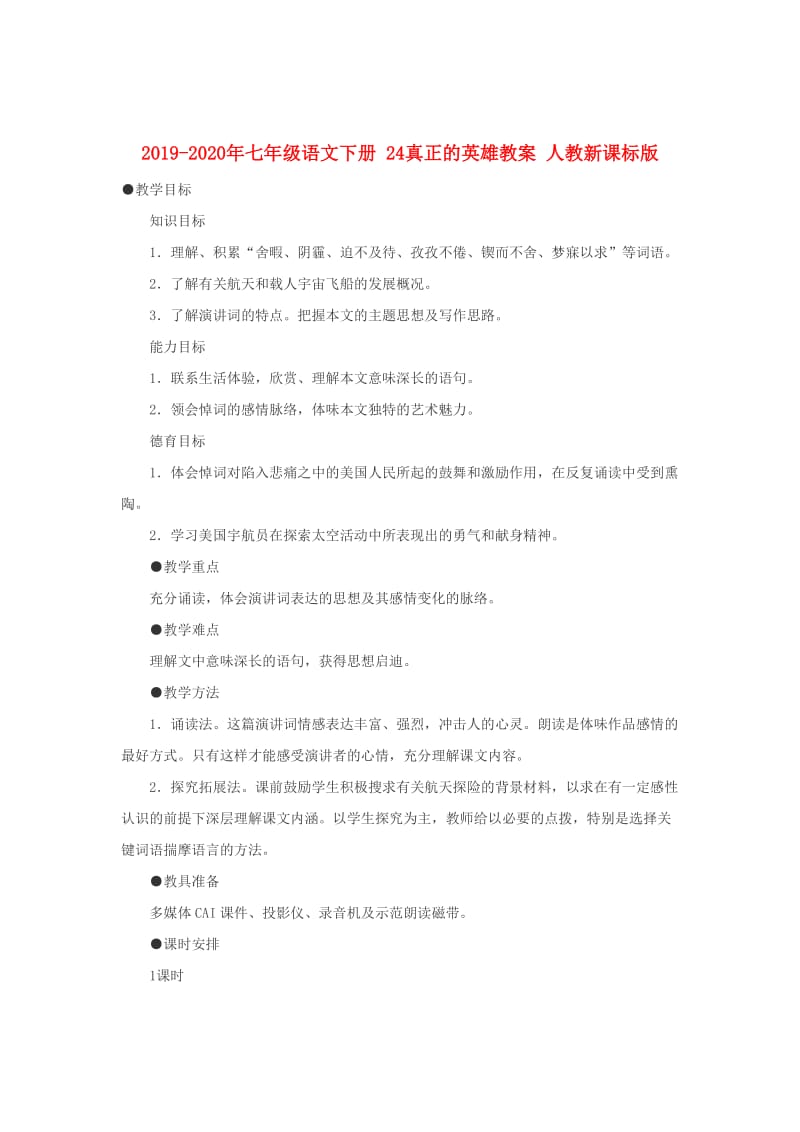 2019-2020年七年级语文下册 24真正的英雄教案 人教新课标版.doc_第1页