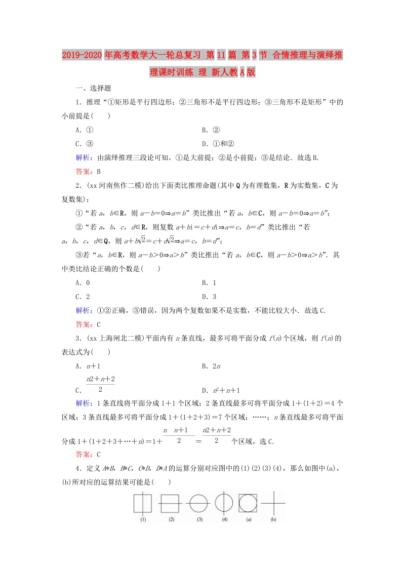 2019-2020年高考数学大一轮总复习 第11篇 第3节 合情推理与演绎推理课时训练 理 新人教A版 .doc_第1页