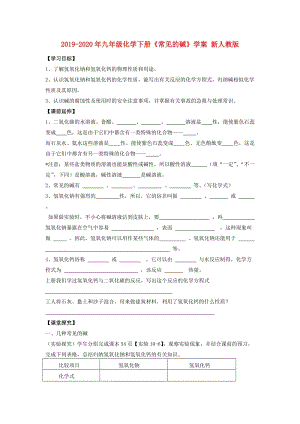 2019-2020年九年級(jí)化學(xué)下冊(cè)《常見(jiàn)的堿》學(xué)案 新人教版.doc