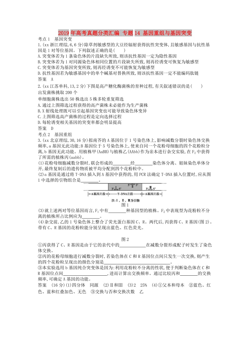 2019年高考真题分类汇编 专题14 基因重组与基因突变.doc_第1页