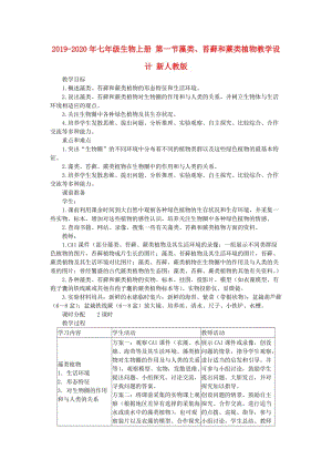 2019-2020年七年級生物上冊 第一節(jié)藻類、苔蘚和蕨類植物教學設計 新人教版.doc