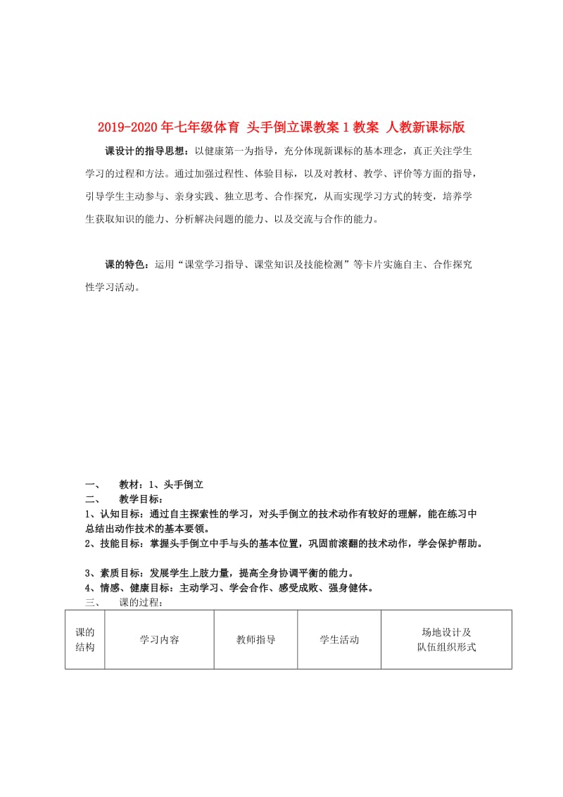 2019-2020年七年级体育 头手倒立课教案1教案 人教新课标版.doc_第1页