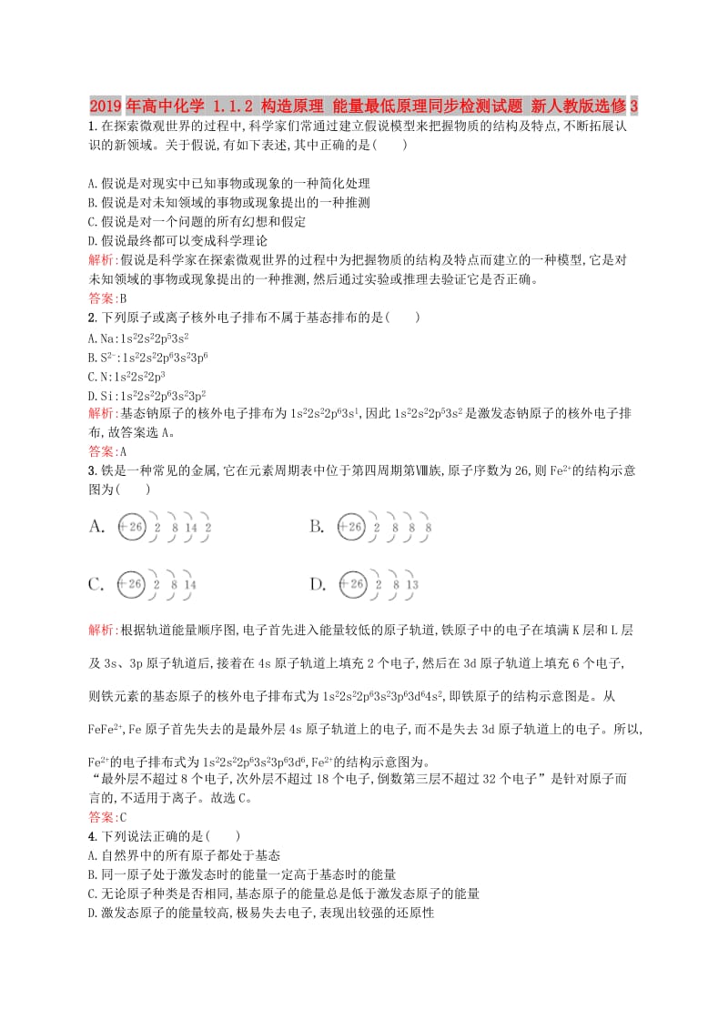 2019年高中化学 1.1.2 构造原理 能量最低原理同步检测试题 新人教版选修3.doc_第1页