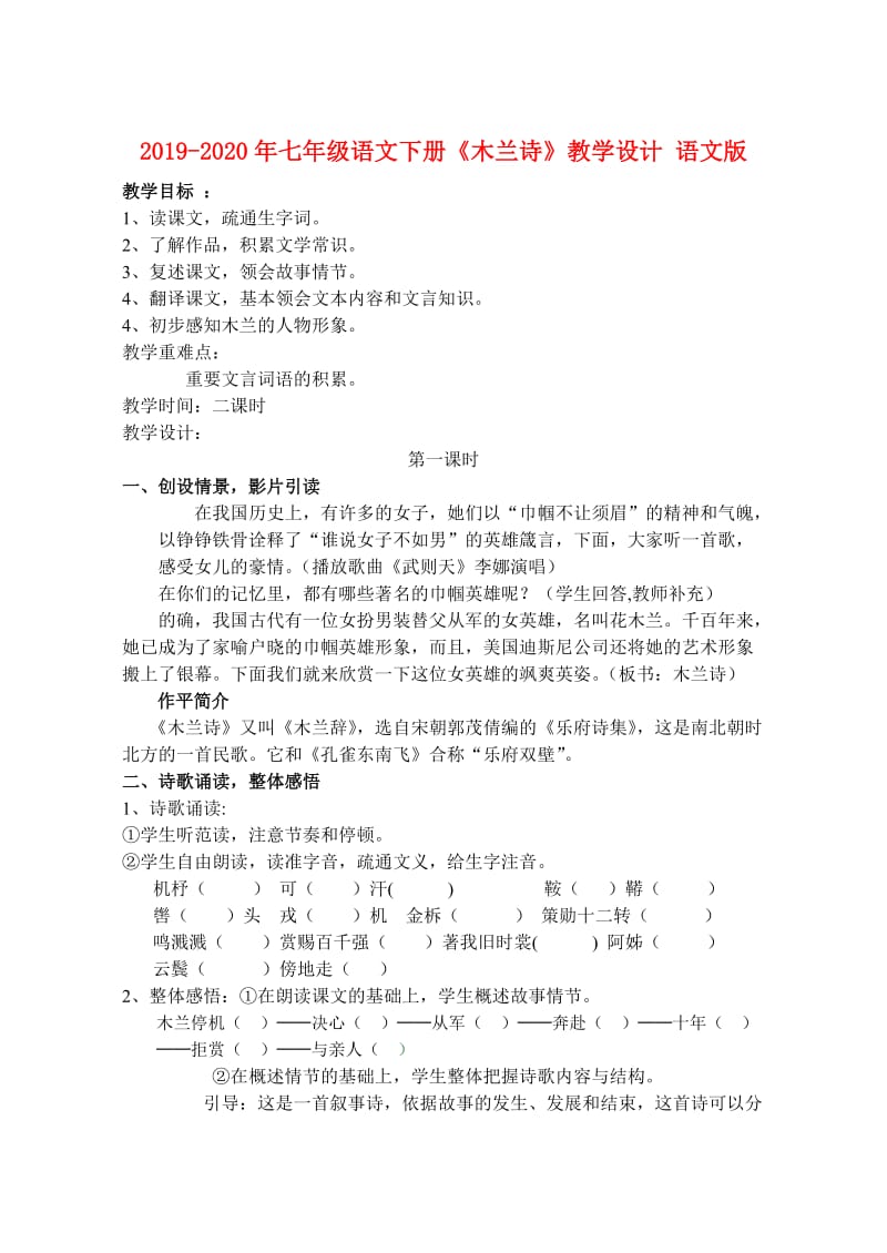 2019-2020年七年级语文下册《木兰诗》教学设计 语文版.doc_第1页