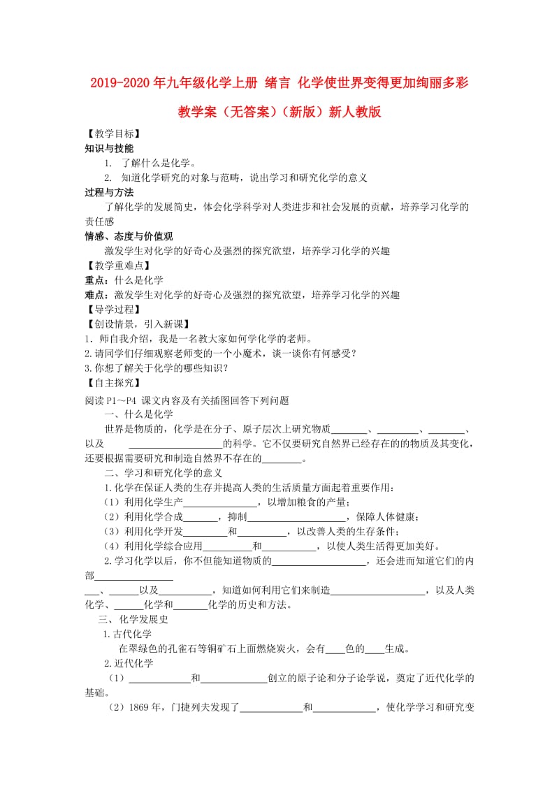 2019-2020年九年级化学上册 绪言 化学使世界变得更加绚丽多彩教学案（无答案）（新版）新人教版.doc_第1页