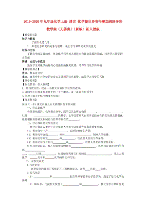 2019-2020年九年級化學上冊 緒言 化學使世界變得更加絢麗多彩教學案（無答案）（新版）新人教版.doc