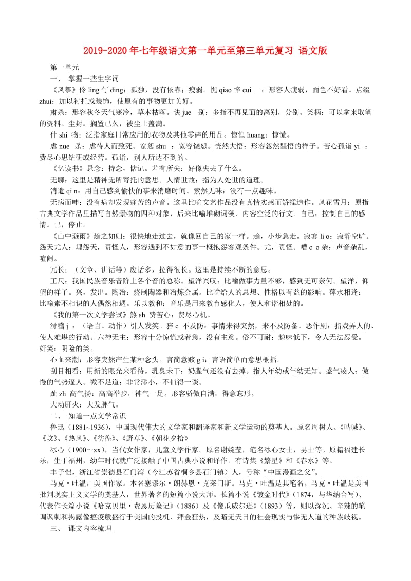 2019-2020年七年级语文第一单元至第三单元复习 语文版.doc_第1页