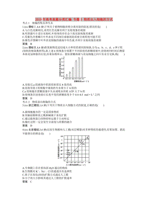 2019年高考真題分類匯編 專題3 物質出入細胞的方式.doc