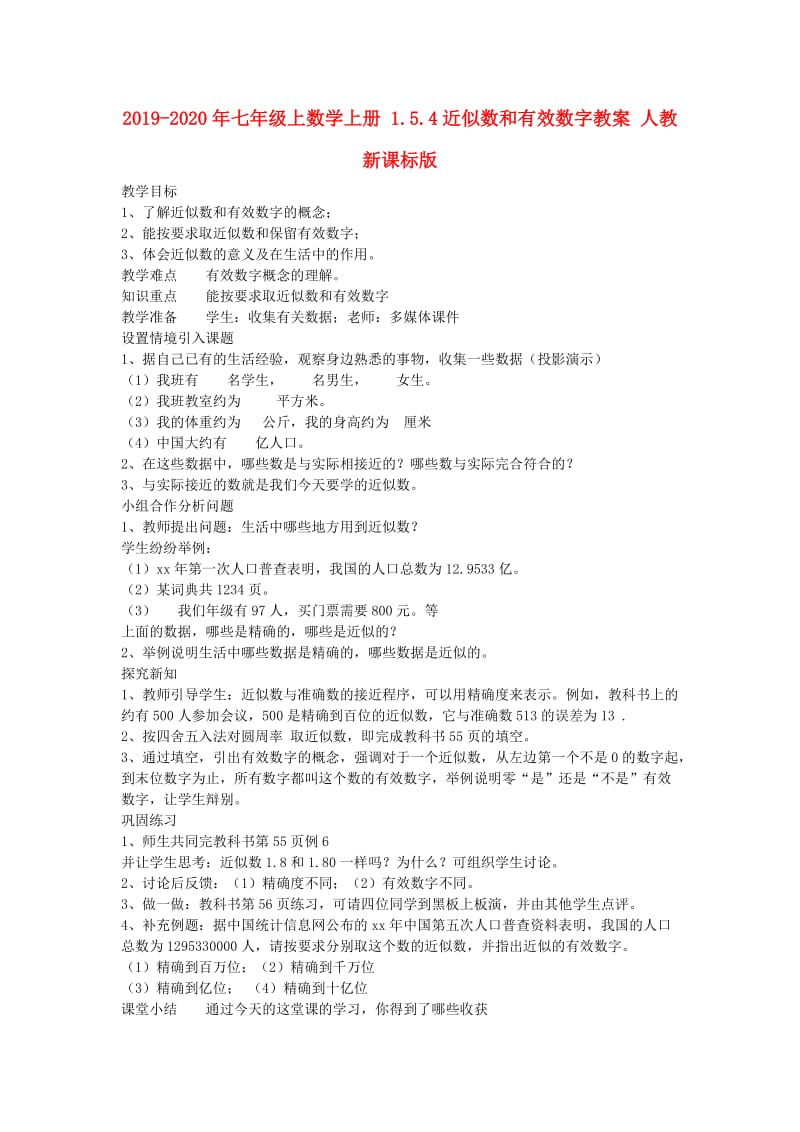 2019-2020年七年级上数学上册 1.5.4近似数和有效数字教案 人教新课标版.doc_第1页