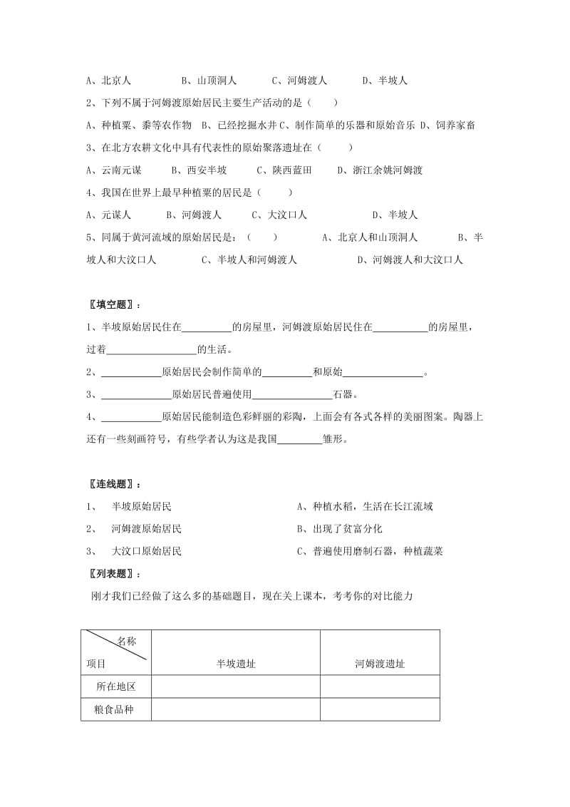 2019-2020年七年级历史上册 第一学习主题 第2课《原始农耕文化的遗存》教案 川教版.doc_第3页