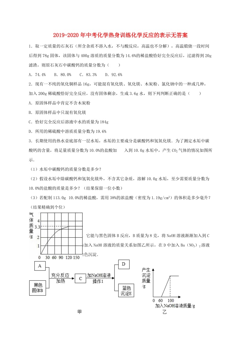 2019-2020年中考化学热身训练化学反应的表示无答案.doc_第1页