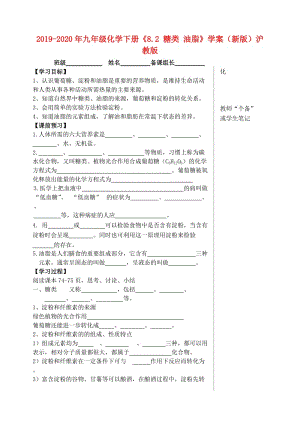 2019-2020年九年級(jí)化學(xué)下冊(cè)《8.2 糖類 油脂》學(xué)案（新版）滬教版.doc