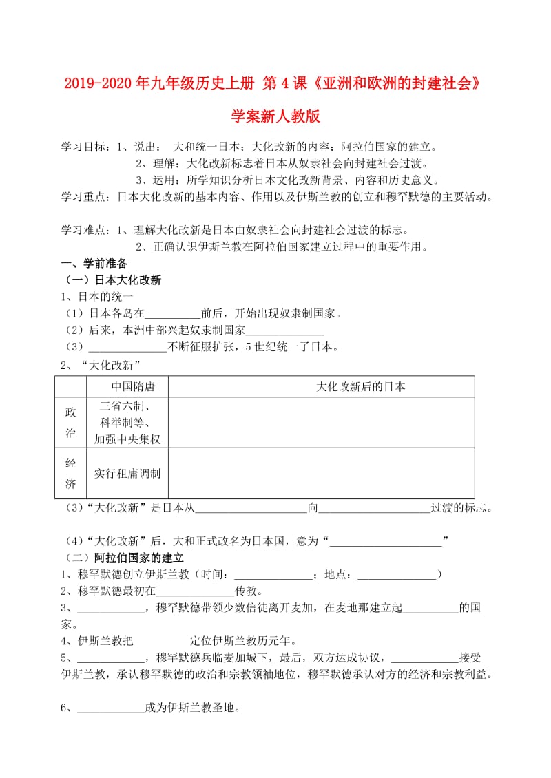 2019-2020年九年级历史上册 第4课《亚洲和欧洲的封建社会》学案新人教版.doc_第1页