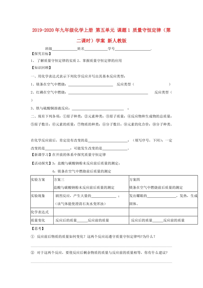 2019-2020年九年级化学上册 第五单元 课题1 质量守恒定律（第二课时）学案 新人教版.doc_第1页