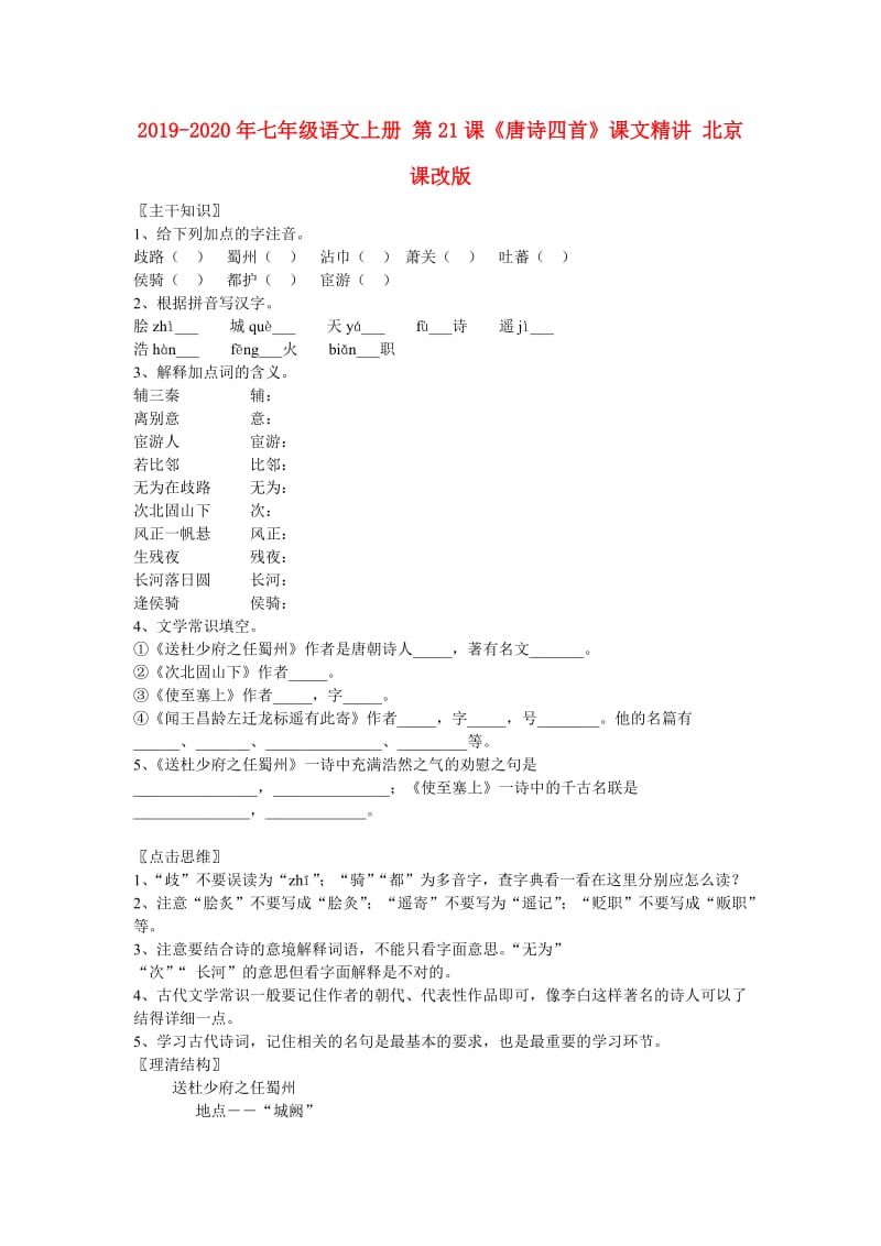 2019-2020年七年级语文上册 第21课《唐诗四首》课文精讲 北京课改版.doc_第1页