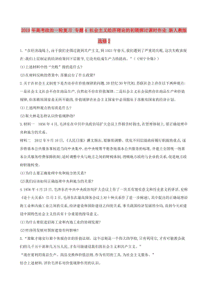 2019年高考政治一輪復(fù)習(xí) 專題4 社會(huì)主義經(jīng)濟(jì)理論的初期探討課時(shí)作業(yè) 新人教版選修2.doc