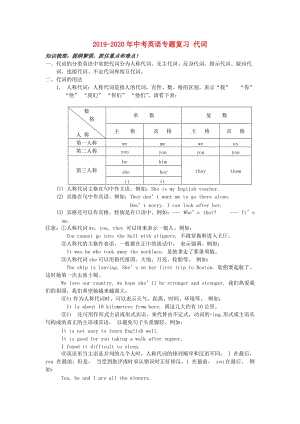 2019-2020年中考英語專題復(fù)習(xí) 代詞.doc