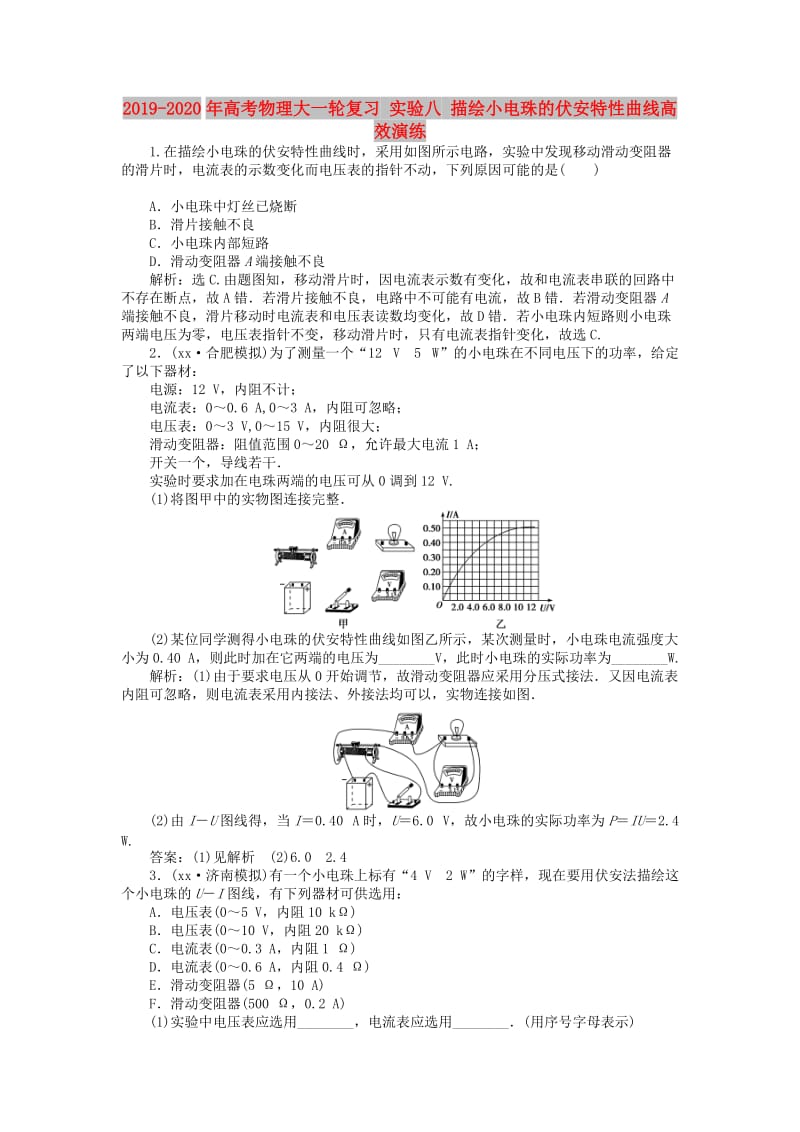 2019-2020年高考物理大一轮复习 实验八 描绘小电珠的伏安特性曲线高效演练.doc_第1页