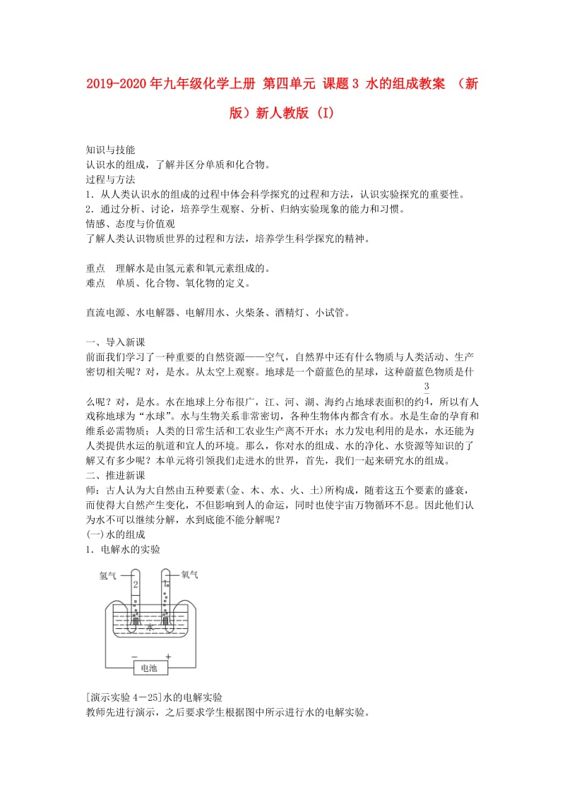 2019-2020年九年级化学上册 第四单元 课题3 水的组成教案 （新版）新人教版 (I).doc_第1页