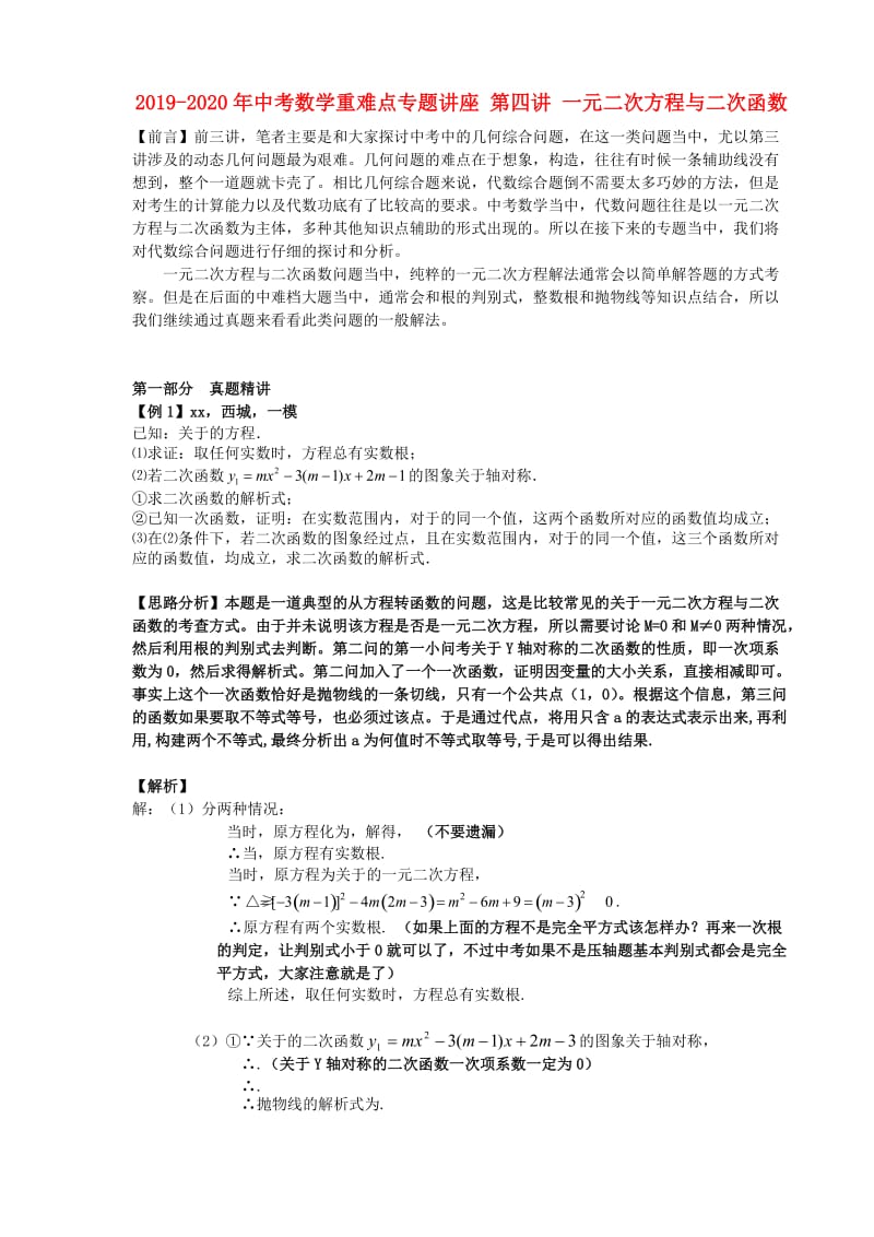 2019-2020年中考数学重难点专题讲座 第四讲 一元二次方程与二次函数.doc_第1页