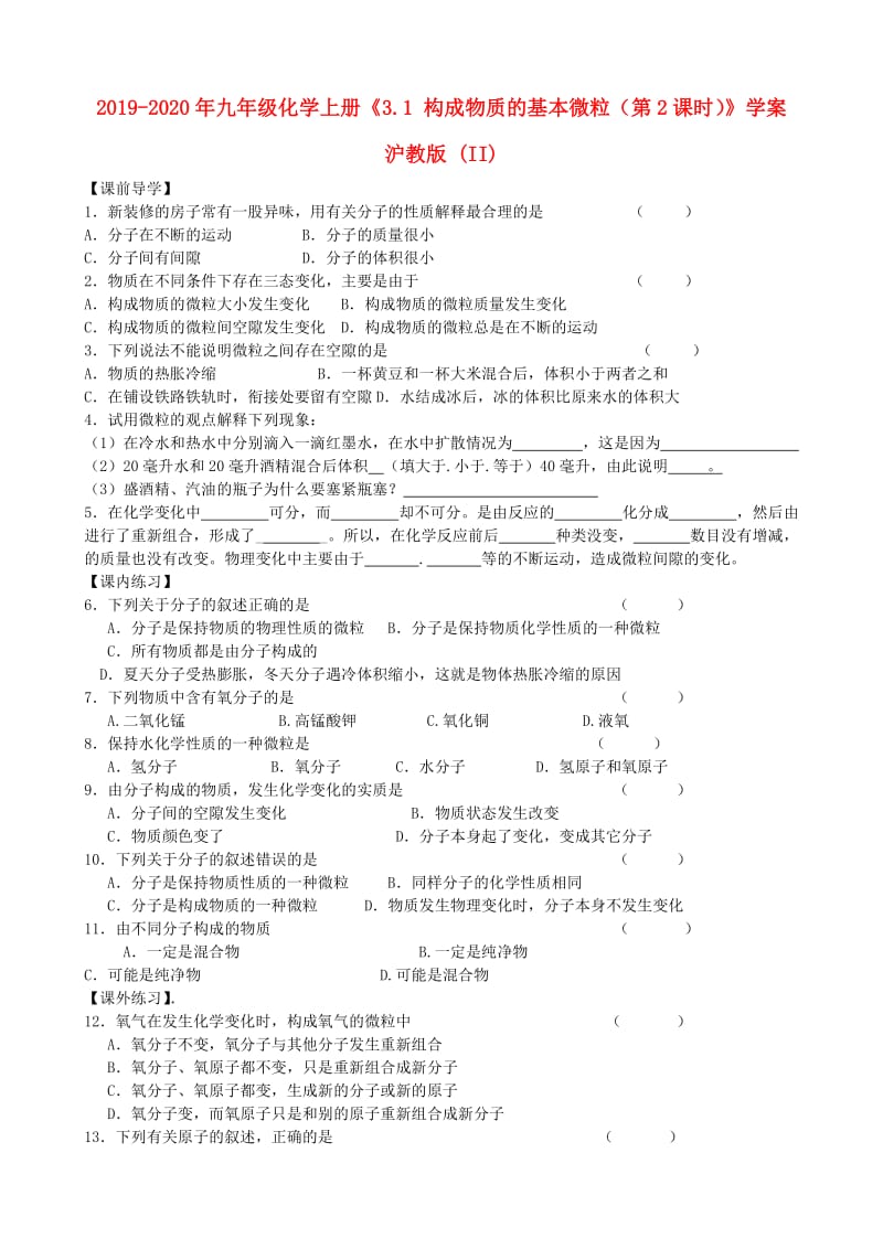 2019-2020年九年级化学上册《3.1 构成物质的基本微粒（第2课时）》学案 沪教版 (II).doc_第1页