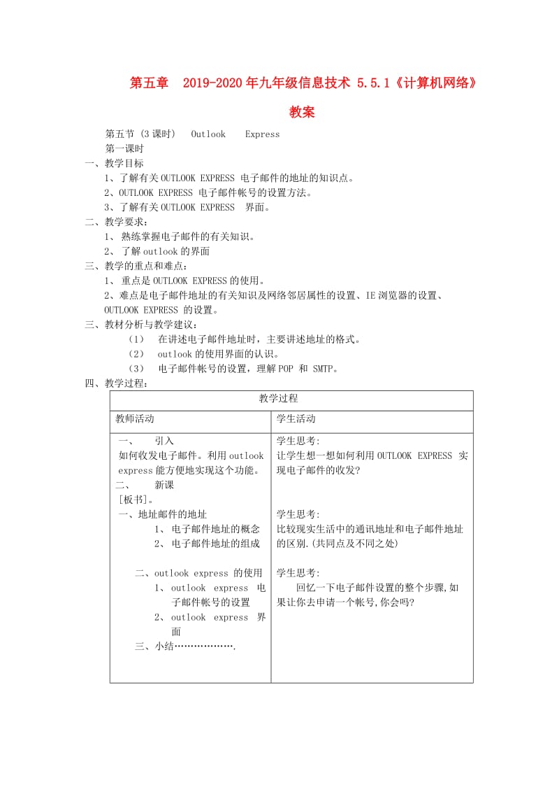 2019-2020年九年级信息技术 5.5.1《计算机网络》教案.doc_第1页