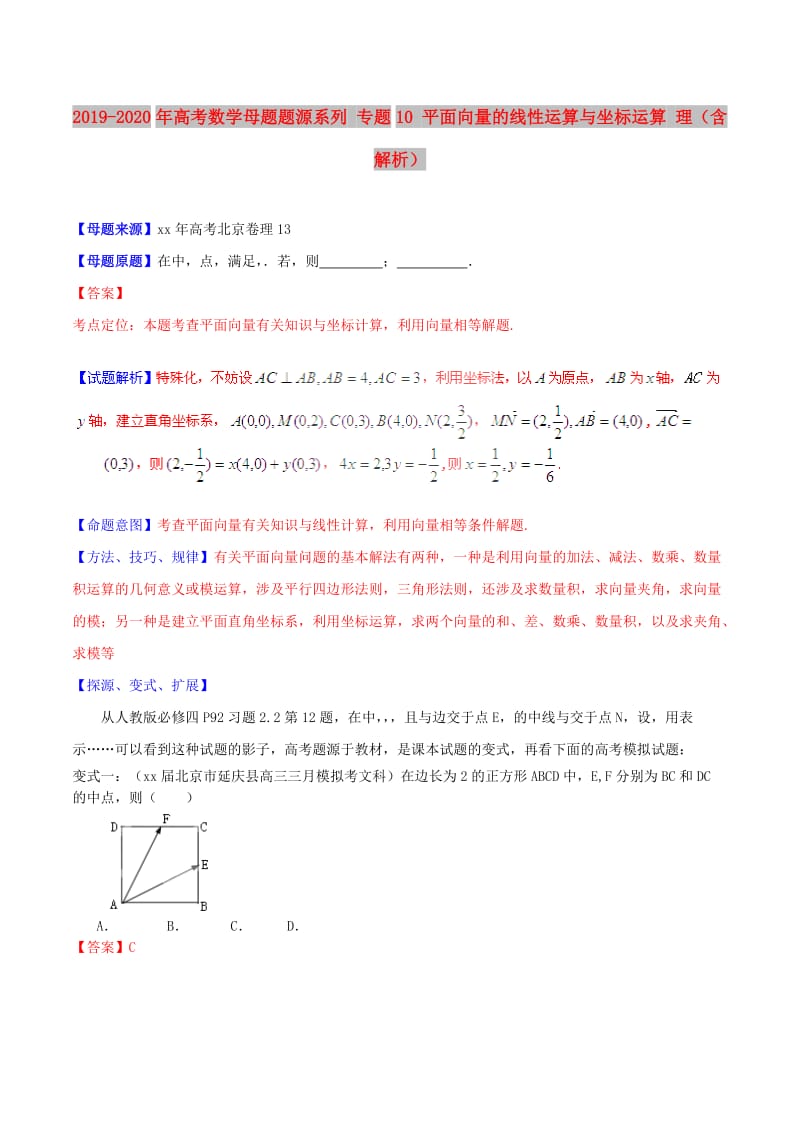 2019-2020年高考数学母题题源系列 专题10 平面向量的线性运算与坐标运算 理（含解析）.doc_第1页