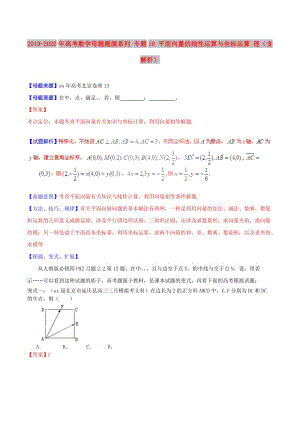 2019-2020年高考數(shù)學(xué)母題題源系列 專(zhuān)題10 平面向量的線(xiàn)性運(yùn)算與坐標(biāo)運(yùn)算 理（含解析）.doc