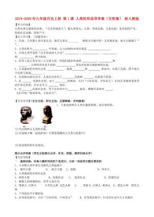 2019-2020年九年級(jí)歷史上冊(cè) 第1課 人類的形成導(dǎo)學(xué)案（無(wú)答案） 新人教版.doc