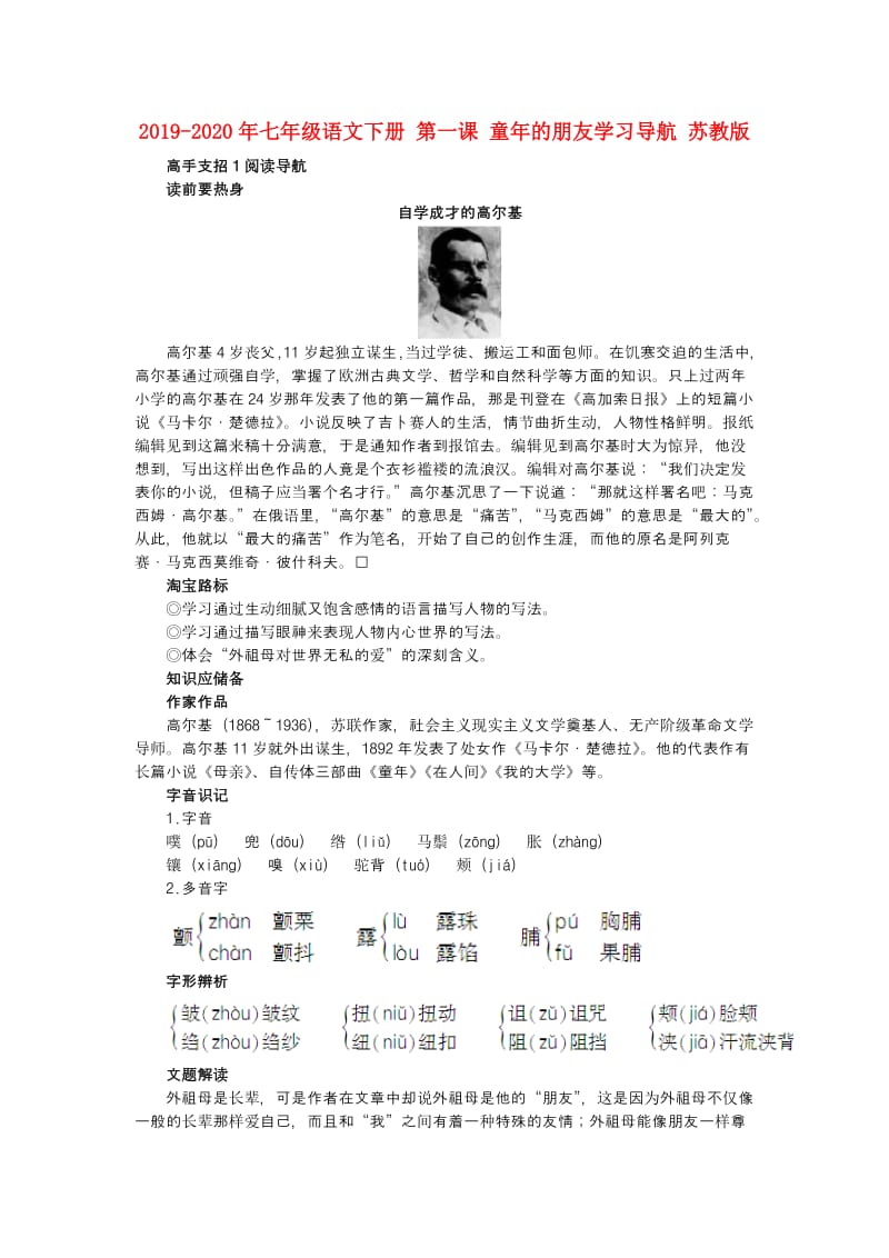 2019-2020年七年级语文下册 第一课 童年的朋友学习导航 苏教版.doc_第1页