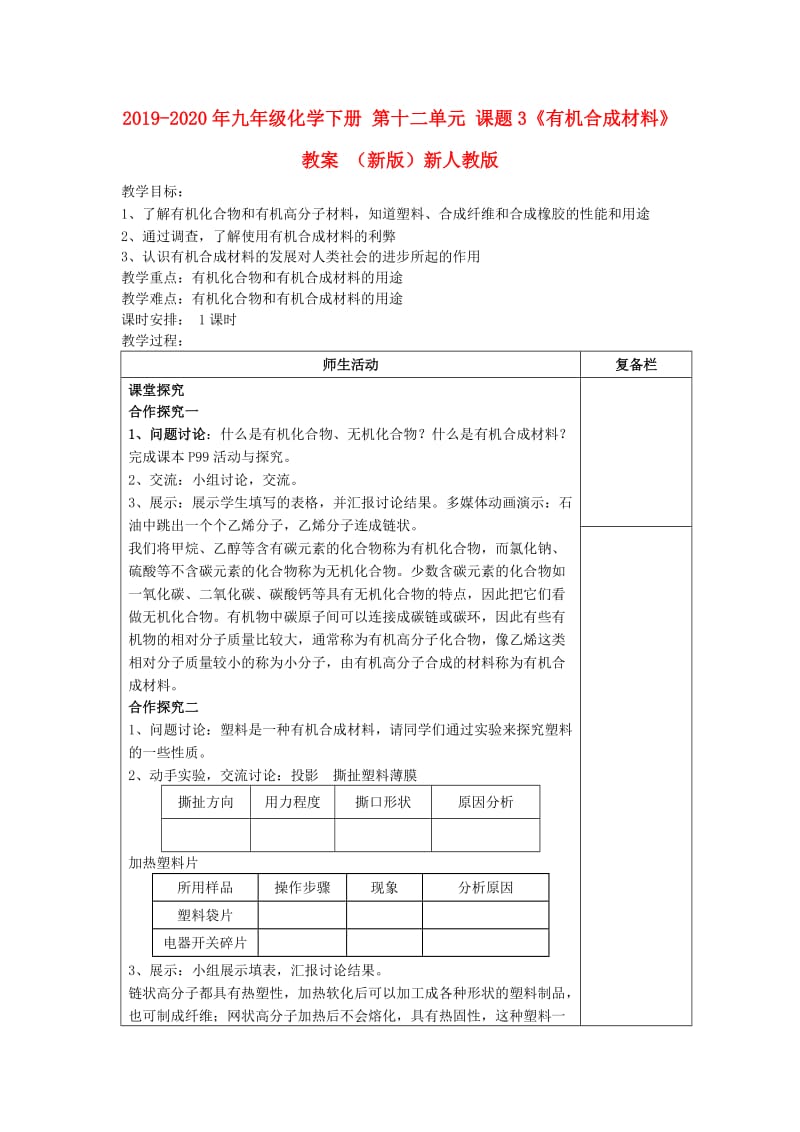 2019-2020年九年级化学下册 第十二单元 课题3《有机合成材料》教案 （新版）新人教版.doc_第1页